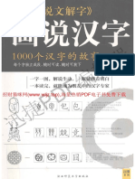 图解《说文解字》画说汉字：1000个汉字的故事
