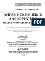 Коростелев С., Анисимова Е. - Английский язык для юристов. Предпринимательское право-Питер (2006)