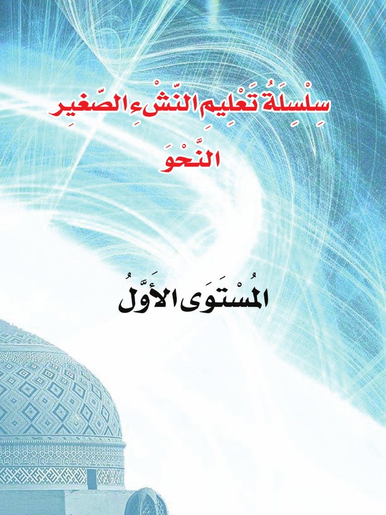 سلسلة تعليم النشء الصغير النحو ١ | PDF