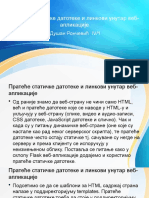 Пратеће статичке датотеке и линкови унутар веб