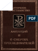 Лактанций О смертях преследователей PDF