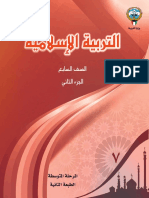 سابع كتاب التربيةالإسلاميةالجزءالثاني PDF