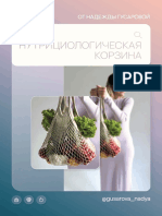 Нутрициологическая корзина PDF