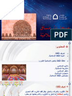 الفصل الأوّل- مدخل إلى الثّقافة الإسلاميّة PDF