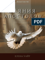 Деяния апостолов PDF