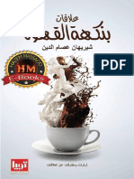 كتاب علاقات بنكهة القهوة PDF - شيريهان عصام الدين