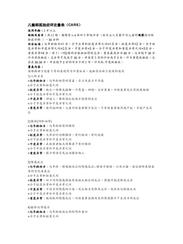 儿童期孤独症评定量表CARS | PDF