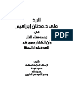 الرد على د - عدنان إبراهيم في زعمه بفناء النار وأن الكفار مصيرهم إلى دخلون الجنة