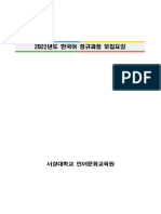 2022년도 서경대학교 언어문화교육원 한국어과정 모집요강 - 업로드용 PDF