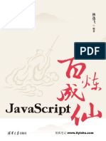 JavaScript百炼成仙 PDF