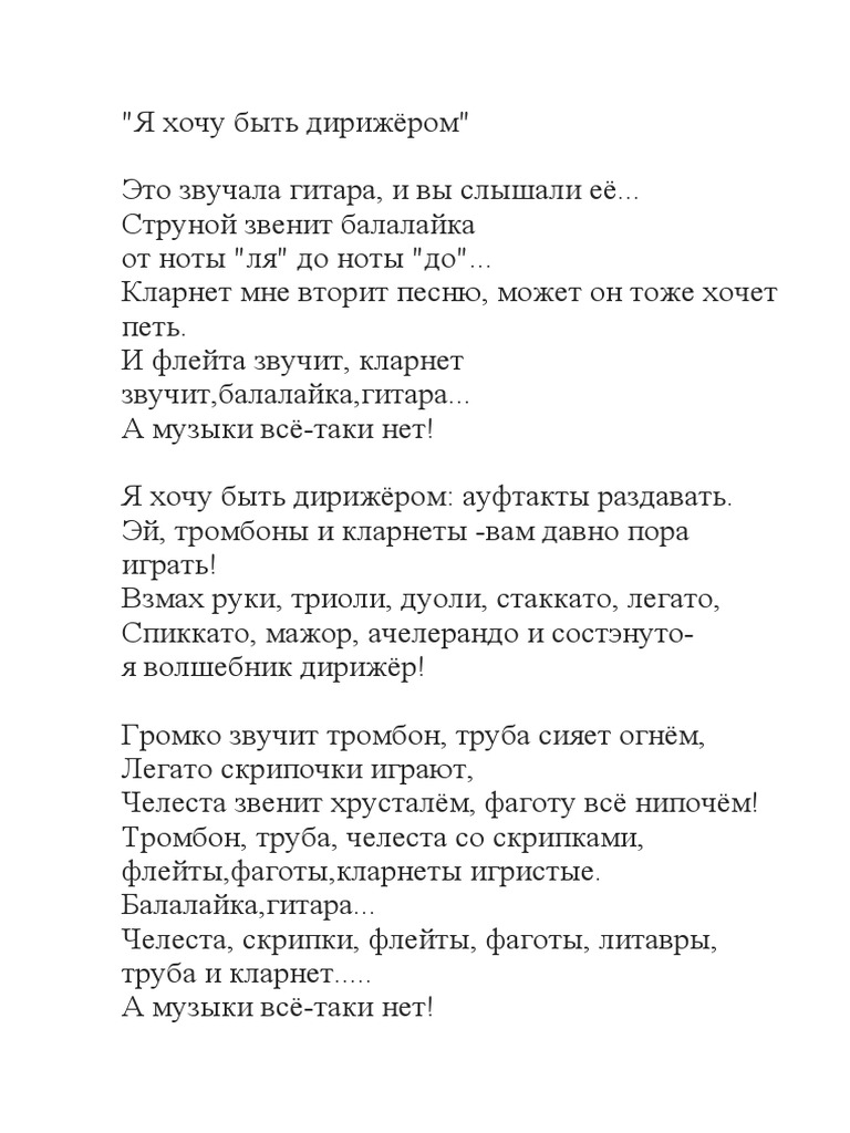Я Хочу Быть Дирижёром | PDF