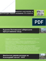 Пам'ятки образотворчого мистецтва та архітектури першої половини