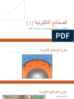 الصفائح التكتونية