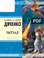 Rytual (Marina and Sergey Dyachenko) (Z-Library) PDF