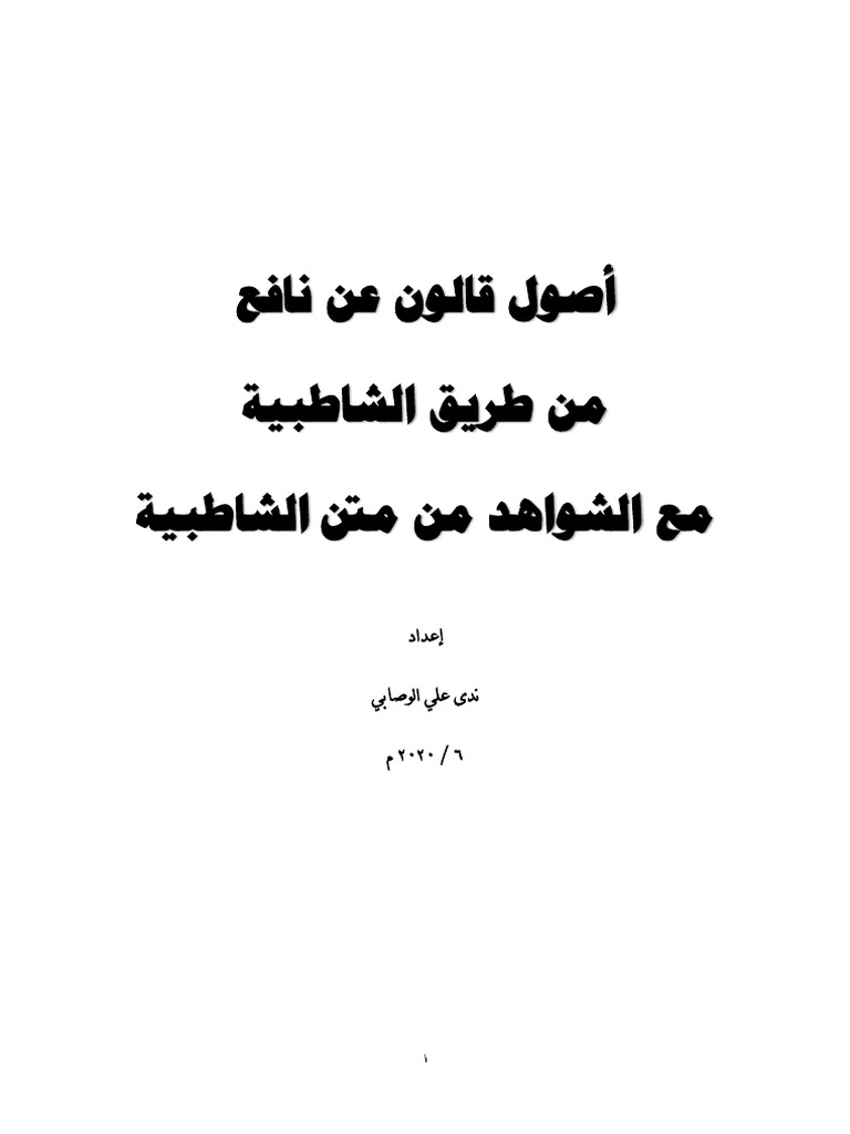 صول قالون عن نافع PDF | PDF