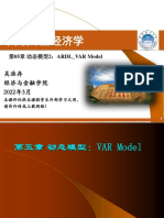 第05章-吴-动态模型2：ARDL - VAR Model