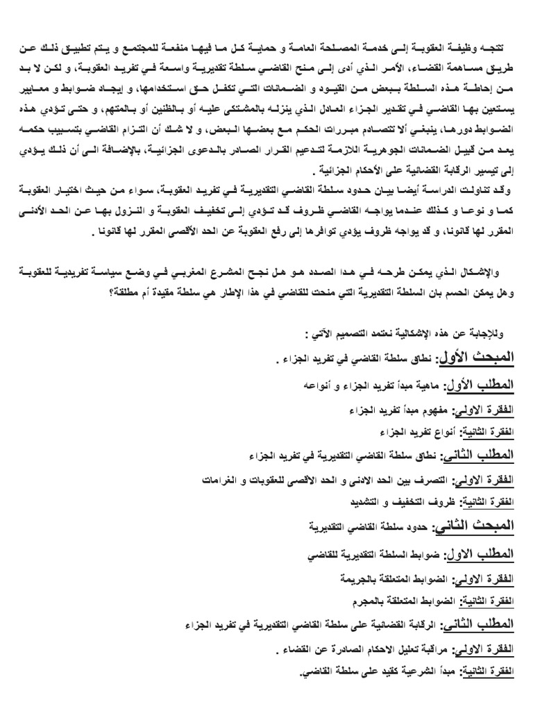 سلطة القاضي التقديرية في تفريد الجزاء | PDF