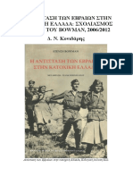 Η ΑΝΤΙΣΤΑΣΗ ΤΩΝ ΕΒΡΑΙΩΝ ΣΤΗΝ ΚΑΤΟΧΙΚΗ ΕΛΛΑΔΑ