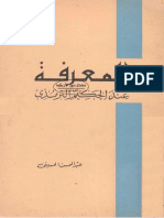 المعرفة عند الحكيم الترمذي عبد المحسن الحسيني 3 PDF