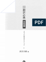 日中中日 翻訳必携 実戦編 (武吉次朗) (Z-Library) PDF