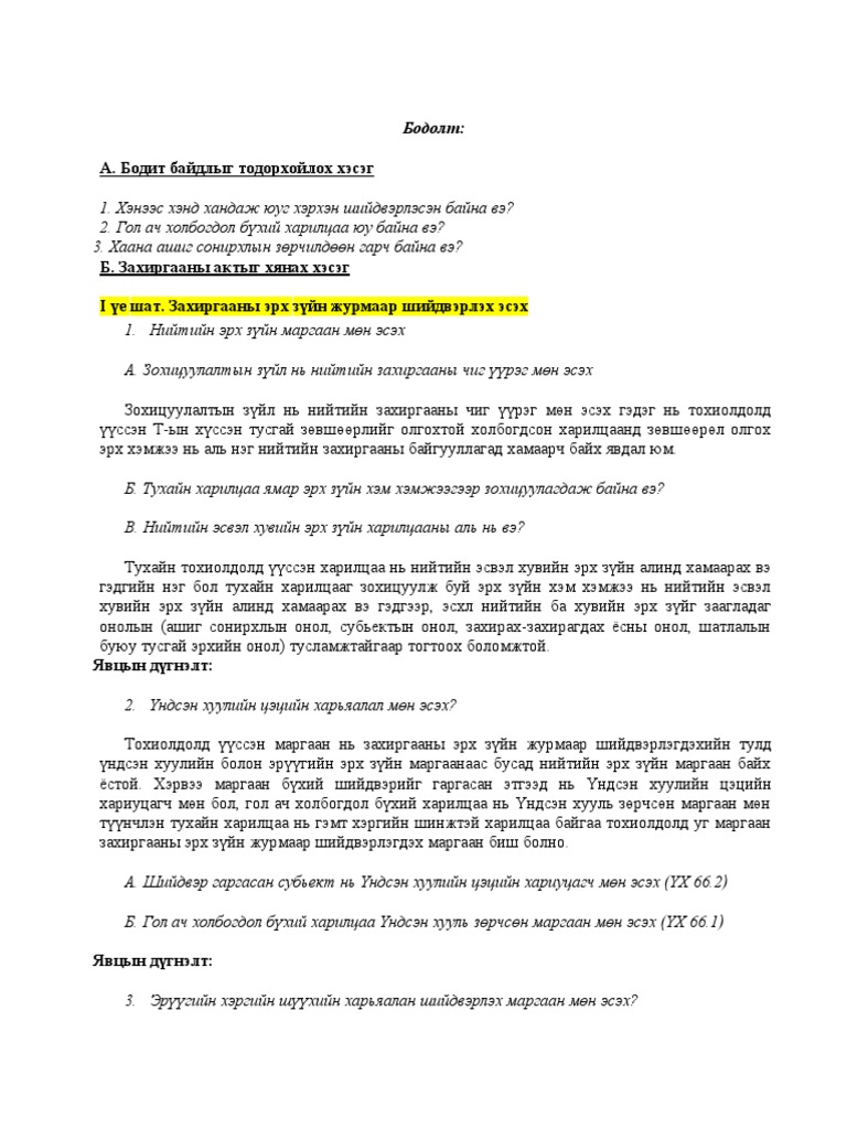 Захиргааны акт бодох аргачлал | PDF