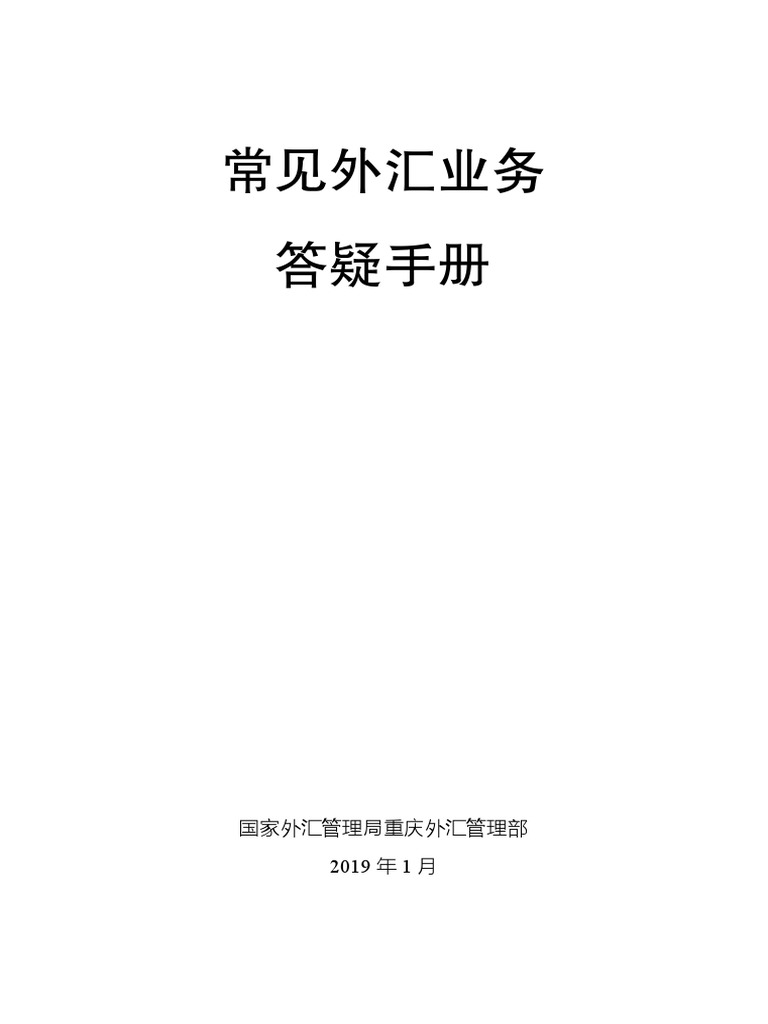 常见外汇业务答疑手册| PDF