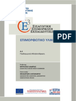 A.1 - Επιμορφωτικό Υλικό Μελέτης PDF
