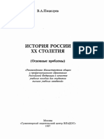 В. А. Поцелуев - История России XX столетия - (Основные проблемы) - (Учеб. пособие для вузов) -Гуманитар. изд. центр - ВЛАДОС - (1997)