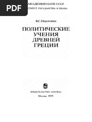 Нерсесянц В. С. - Политические Учения Древней Греции.Pdf | PDF