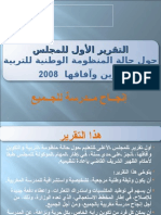تقرير المجلس الأعلى للتعليم 2008