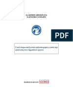 ΕΚΘΕΣΗ ΕΛΕΓΧΟΥ - ΠΑΡΑΤΑΣΕΙΣ ΣΤΑ ΔΗΜΟΣΙΑ ΕΡΓΑ