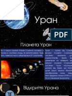 Уран 