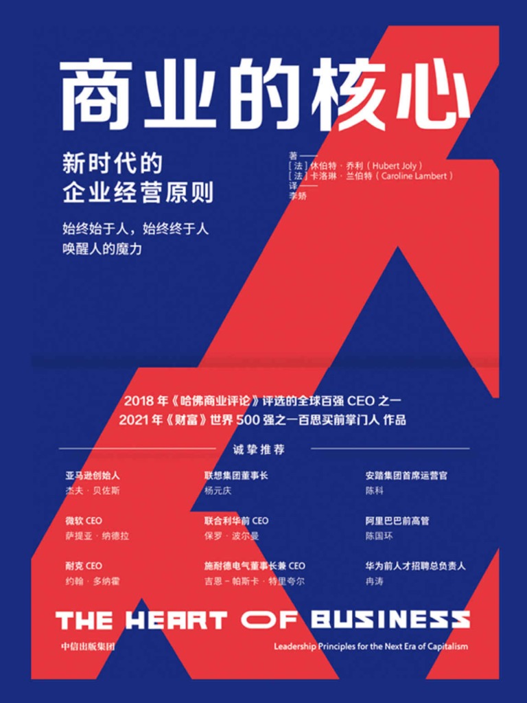 商业的核心》休伯特·乔利\u0026 卡洛琳·兰伯特【文字版- PDF电子书- 下载】 PDF | PDF, image size:768x1024