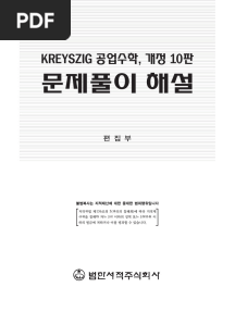 공업수학 솔루션 10판 PDF