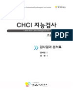 CHCI-E 지능검사 (초3 - 4) PDF