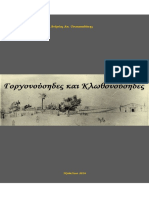Γοργονούσηδες και Κλωθονούσηδες - Ανδρέας Τσεπαπαδάκης PDF