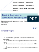 Диппротокол 5