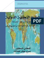 العقود التجارية الدولية مفاوضاتها وابرامها وتنفيذها PDF