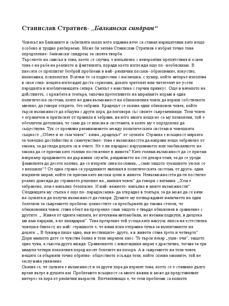 Стратиев Балкански синдром | PDF
