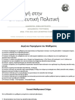 1η ΕΝΟΤΗΤΑ - ΓΕΝΕΣΗ ΚΑΙ ΑΝΑΠΤΥΞΗ ΤΟΥ ΠΕΔΙΟΥ ΤΗΣ ΕΚΠΑΙΔΕΥΤΙΚΗΣ ΠΟΛΙΤΙΚΗΣ