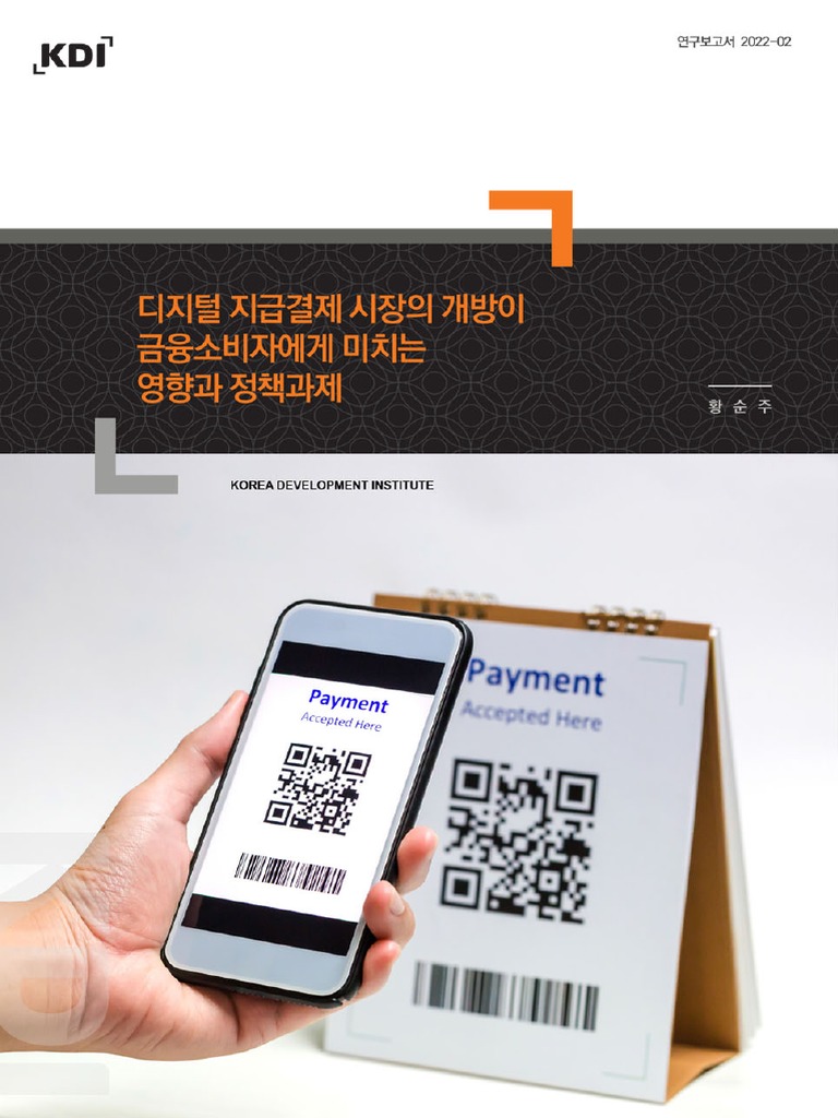 디지털 지급결제 시장의 개방이 금융소비자에게 미치는 영향과 정책과제 | PDF