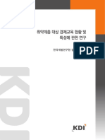 취약계층 대상 경제교육 현황 및 특성에 관한 연구 PDF