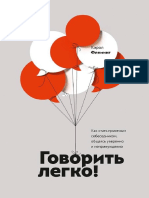 Говорить легко! - Кэрол Флеминг PDF