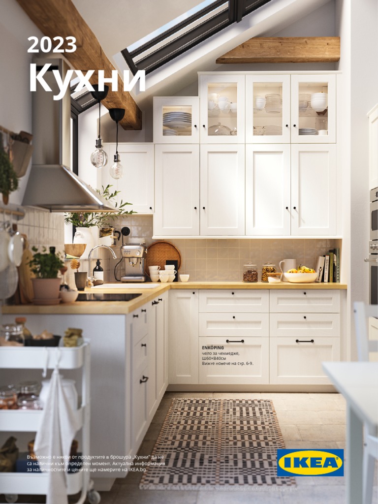 Възможно е някои от продуктите в брошура „Кухни" да не са налични към ...