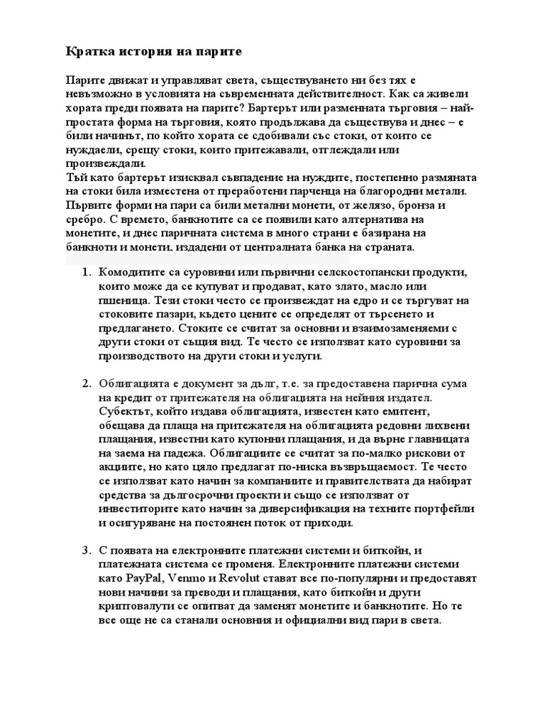 Кратка история на парите | PDF