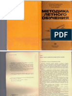 Методика летного обучения (изд Транспорт 1980г)
