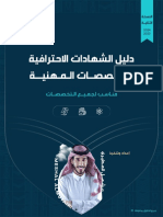 دليل الشهادات الإحترافية للتخصصات المهنية - النسخة الثانية PDF