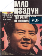 Чжисуй Ли - Мао Цзэдун. Записки личного врача (Кн.2) - 1996 PDF