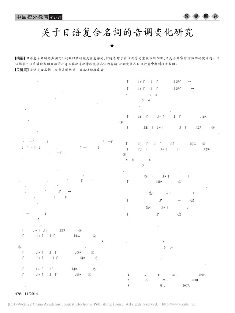 关于日语复合名词的音调变化研究 阴瑞 | PDF