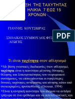 ΤΑΧΥΤΗΤΑ